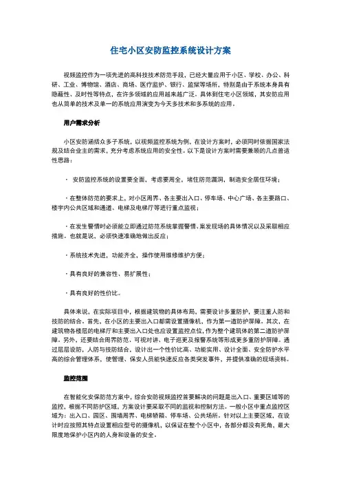 住宅小区安防监控系统设计方案