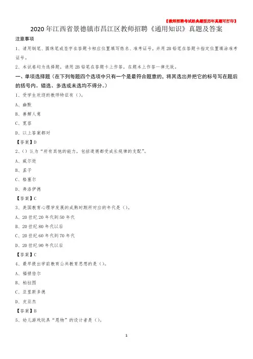 2020年江西省景德镇市昌江区教师招聘《通用知识》真题及答案