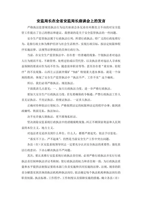最新-安监局长在全省安监局长座谈会上的发言 精品
