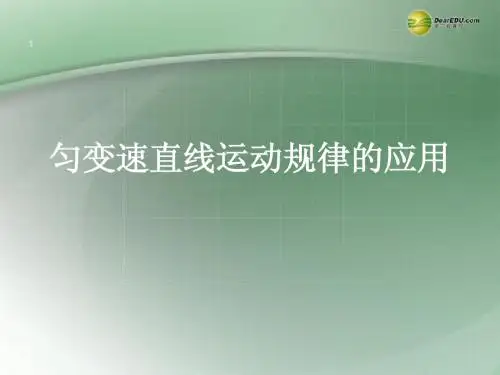 【优化方案】2014届高考物理一轮复习 匀变速直线运动规律的应用3课件 苏教版必修1