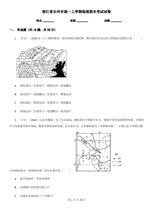 浙江省台州市高一上学期地理期末考试试卷