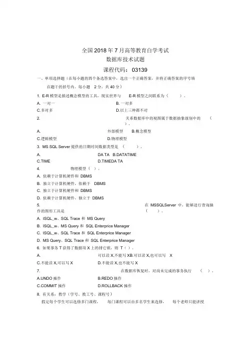 7月全国数据库技术自考试题及答案解析