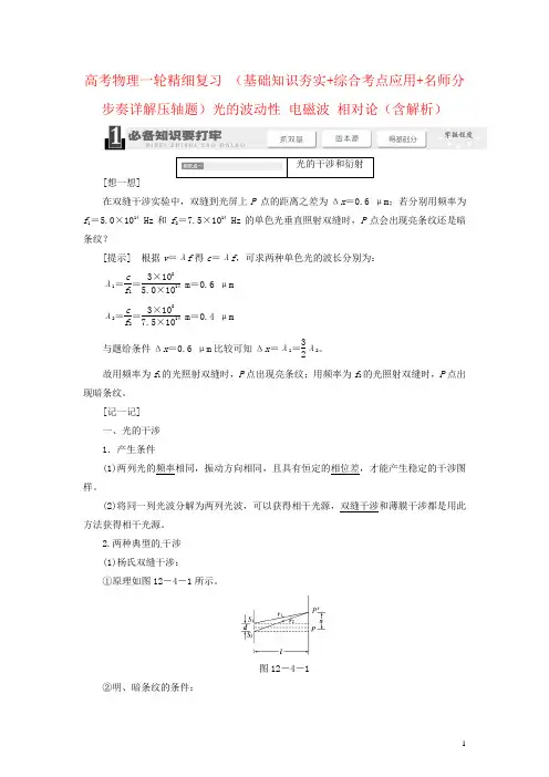 高考物理一轮精细复习 (基础知识夯实+综合考点应用+名师分步奏详解压轴题)光的波动性 电磁波 相对论(含
