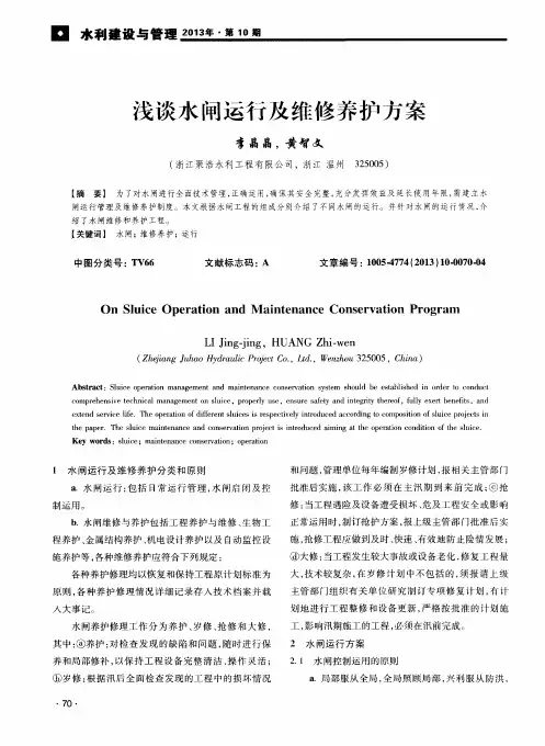 浅谈水闸运行及维修养护方案