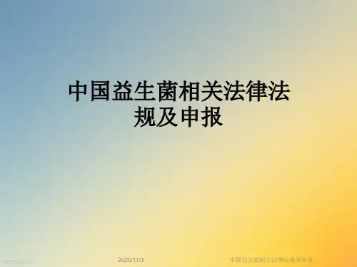 中国益生菌相关法律法规及申报