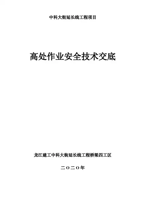 高处作业安全技术交底
