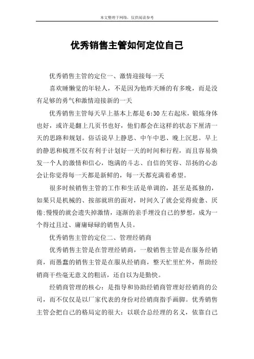 优秀销售主管如何定位自己
