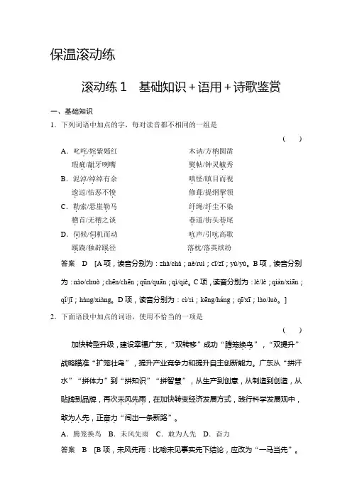 二轮语文保温滚动练 滚动练1 基础知识+语用+诗歌鉴赏 Word版含答案.doc