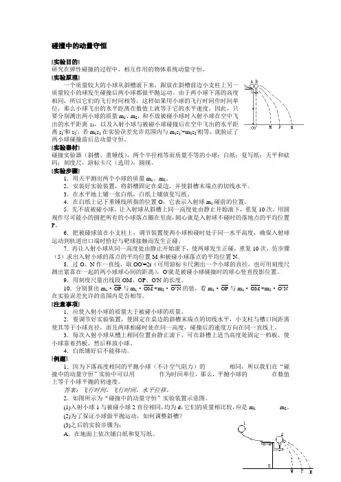 高中实验-碰撞中的动量守恒