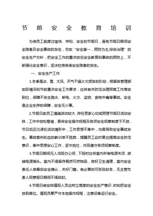 节前安全教育培训教程