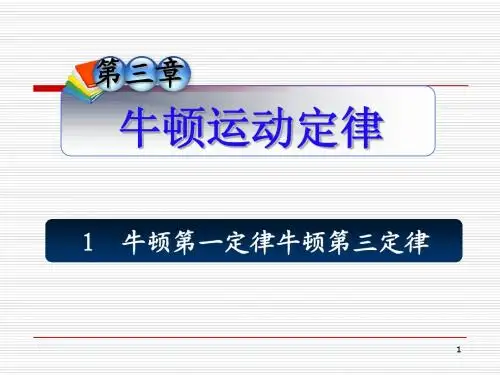 高三物理牛顿第一定律牛顿第三定律复习