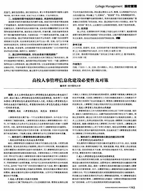 高校人事管理信息化建设必要性及对策