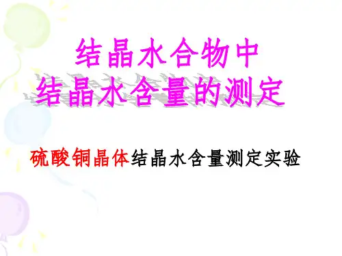 结晶水合物中结晶水含量的 测定