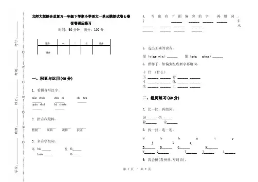 北师大版综合总复习一年级下学期小学语文一单元模拟试卷A卷套卷课后练习