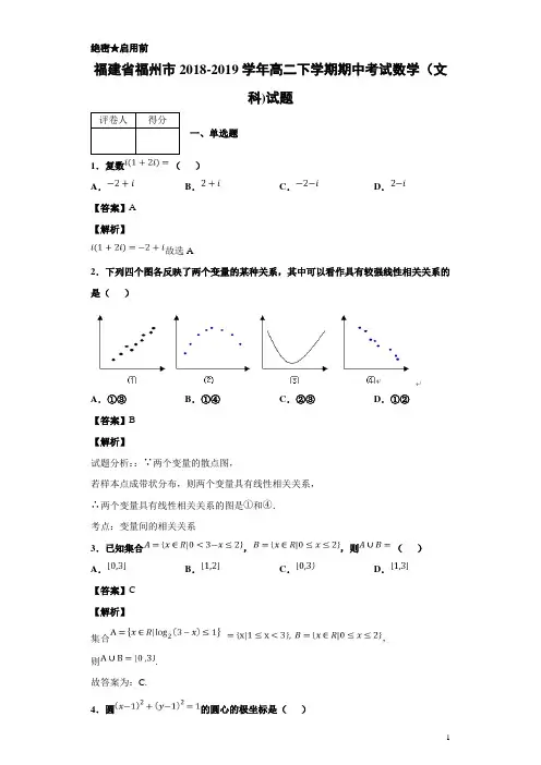 2018-2019学年福建省福州市高二下学期期中考试数学(文科)试题 解析版