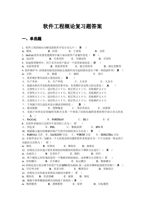 软件工程概论复习题(答案)[1]