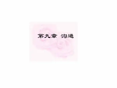 《管理学》第九章-沟通PPT课件