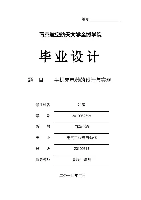 智能手机充电器的设计与实现