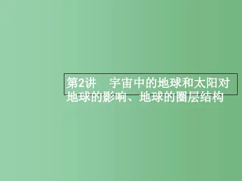 高三地理一轮复习 第一章 行星地球 2 宇宙中的地球和太阳对地球的影响、地球的圈层结构 新人教版必修