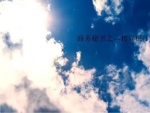 商务秘书之---传真机(进1)(1)(2)