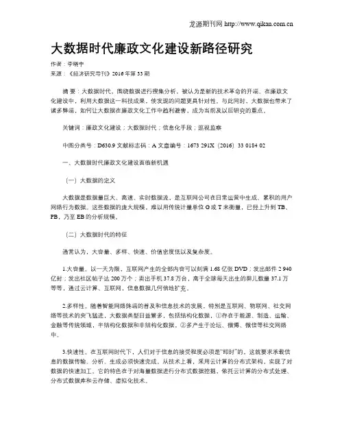 大数据时代廉政文化建设新路径研究