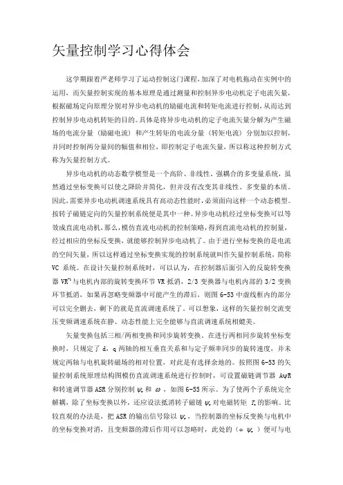 矢量控制学习心得体会