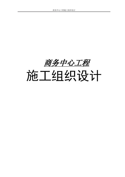 商务中心工程施工组织设计