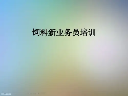 饲料新业务员培训