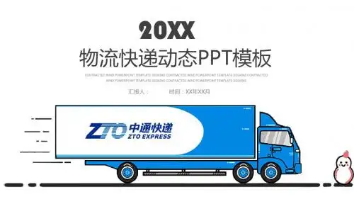 物流快递动态PPT模板【可编辑精美ppt模板】