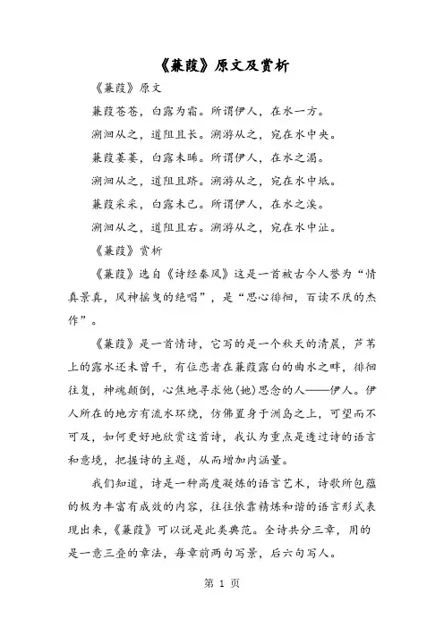 《蒹葭》原文及赏析-最新学习文档