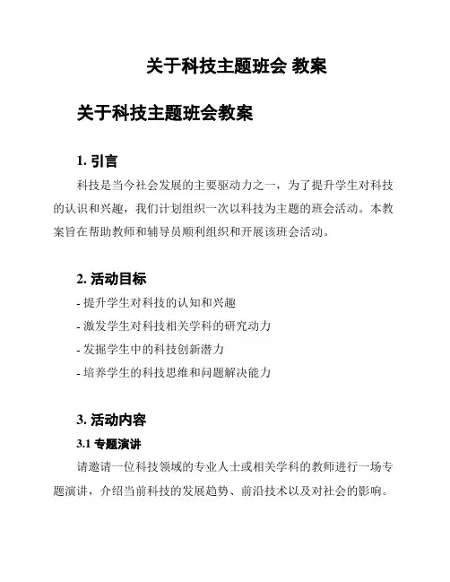 关于科技主题班会 教案