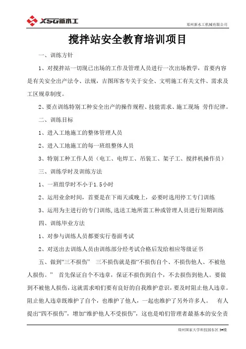 搅拌站安全教育培训项目