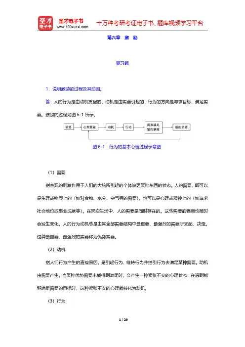 乔忠《管理学》(第3版)课后习题-激励(圣才出品)