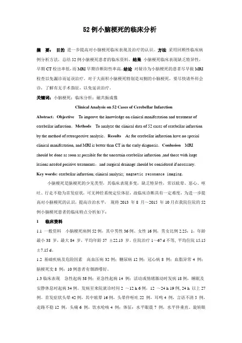 52例小脑梗死的临床分析