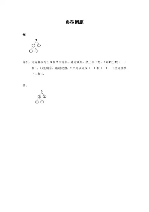 北师大版小学一年级上册《1-5的认识》典型例题(1)