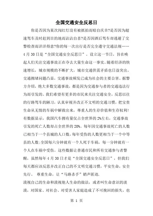精选-全国交通安全反思日-范文
