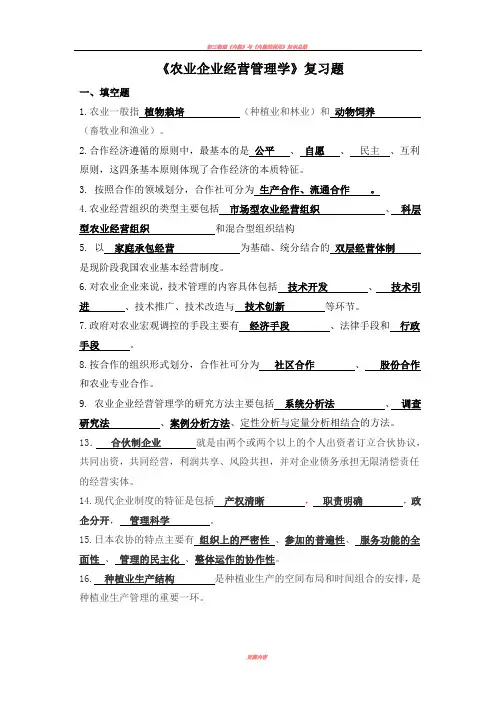 《农业企业经营管理学》复习题