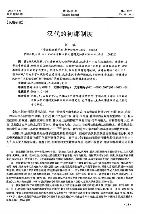 汉代的初郡制度