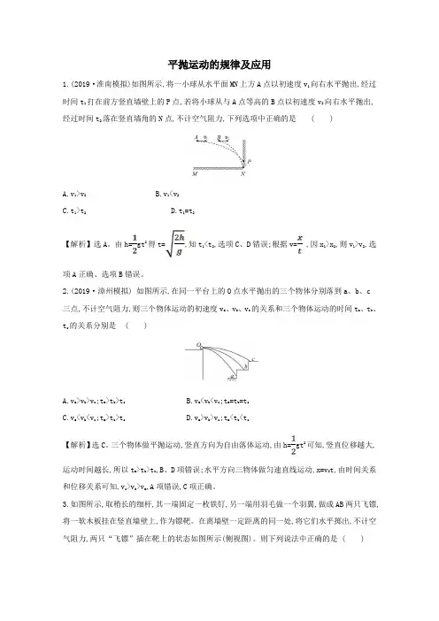 2021版高考物理一轮复习第四章抛体运动与圆周运动万有引力与航天2平抛运动的规律及应用训练1(含解析)