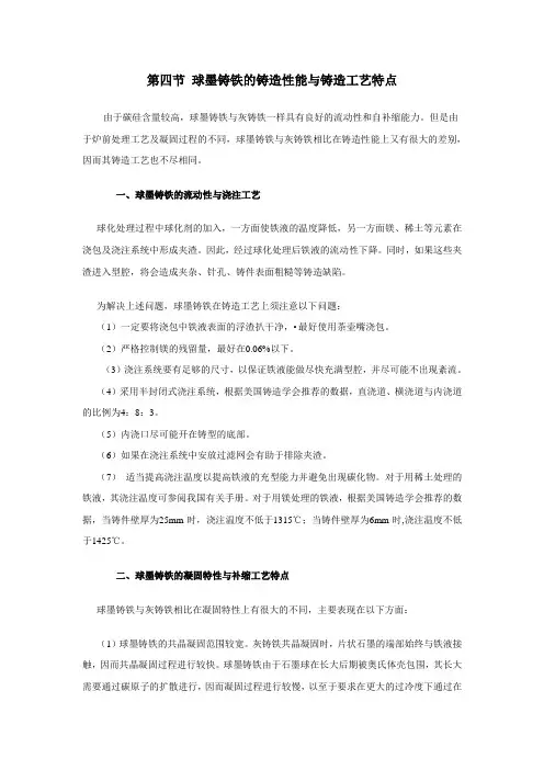 第四节 球墨铸铁的铸造性能与铸造工艺特点