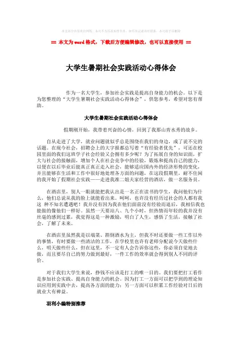 【2018-2019】大学生暑期社会实践活动心得体会-word范文模板 (2页)