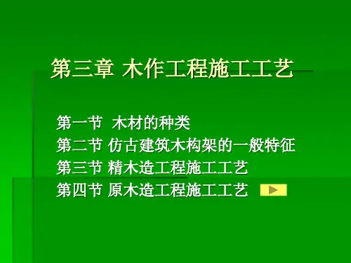 木作工程施工工艺