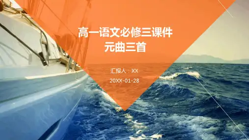 高一语文必修三课件元曲三首