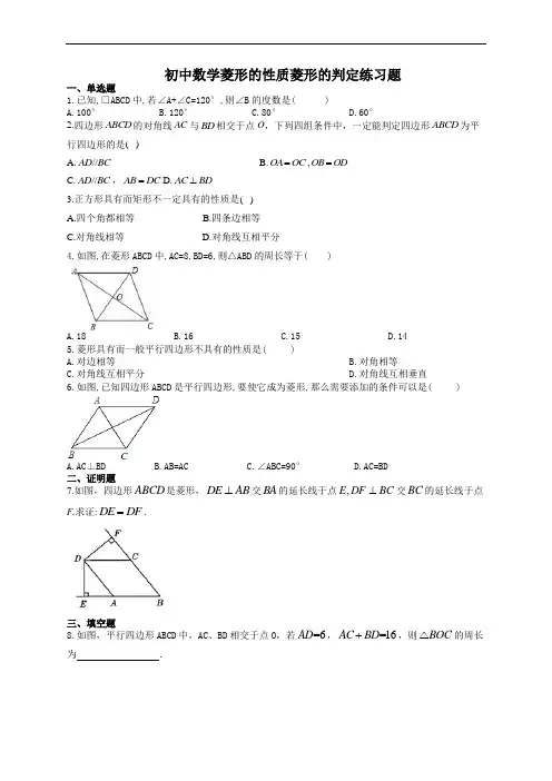 初中数学菱形的性质菱形的判定练习题(附答案)