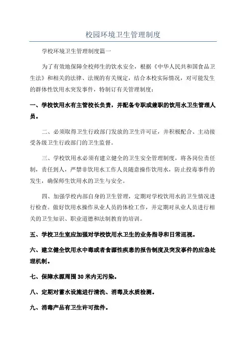 校园环境卫生管理制度