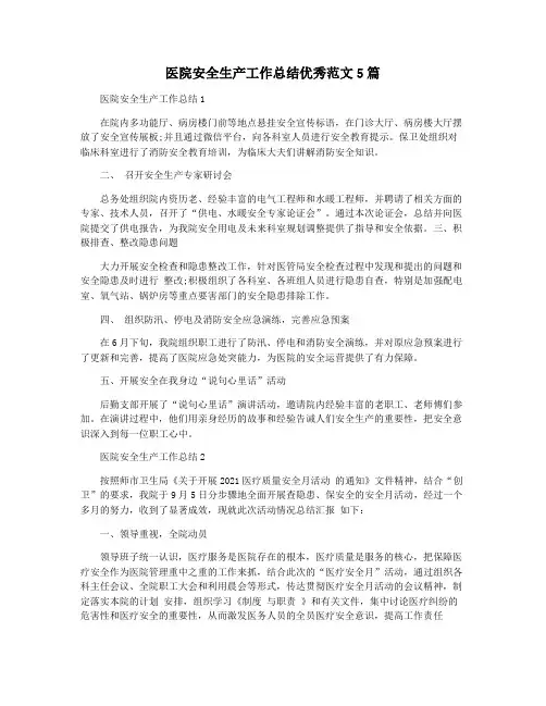 医院安全生产工作总结优秀范文5篇