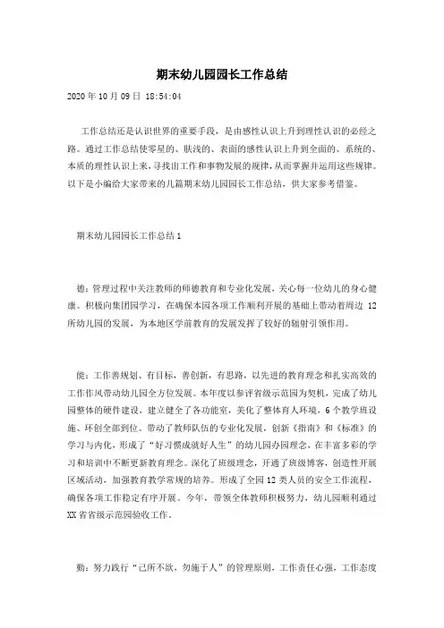 期末幼儿园园长工作总结
