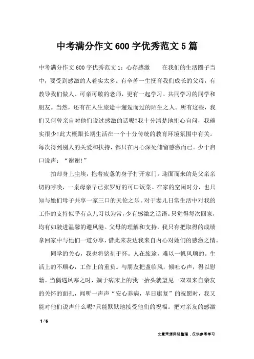 中考满分作文600字优秀范文5篇_初中作文