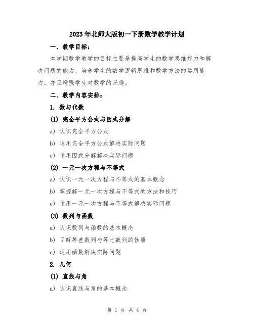 2023年北师大版初一下册数学教学计划