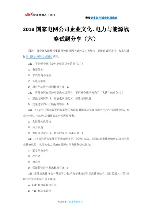 2018国家电网公司企业文化、电力与能源战略试题分享(六)